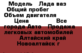  › Модель ­ Лада ваз › Общий пробег ­ 92 000 › Объем двигателя ­ 1 700 › Цена ­ 310 000 - Все города Авто » Продажа легковых автомобилей   . Алтайский край,Новоалтайск г.